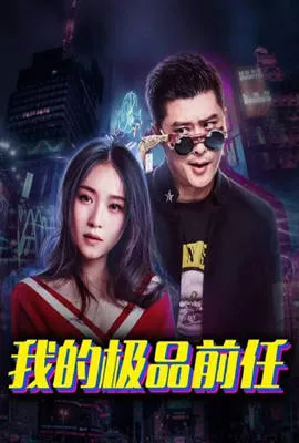 喜剧人之冒牌杀手